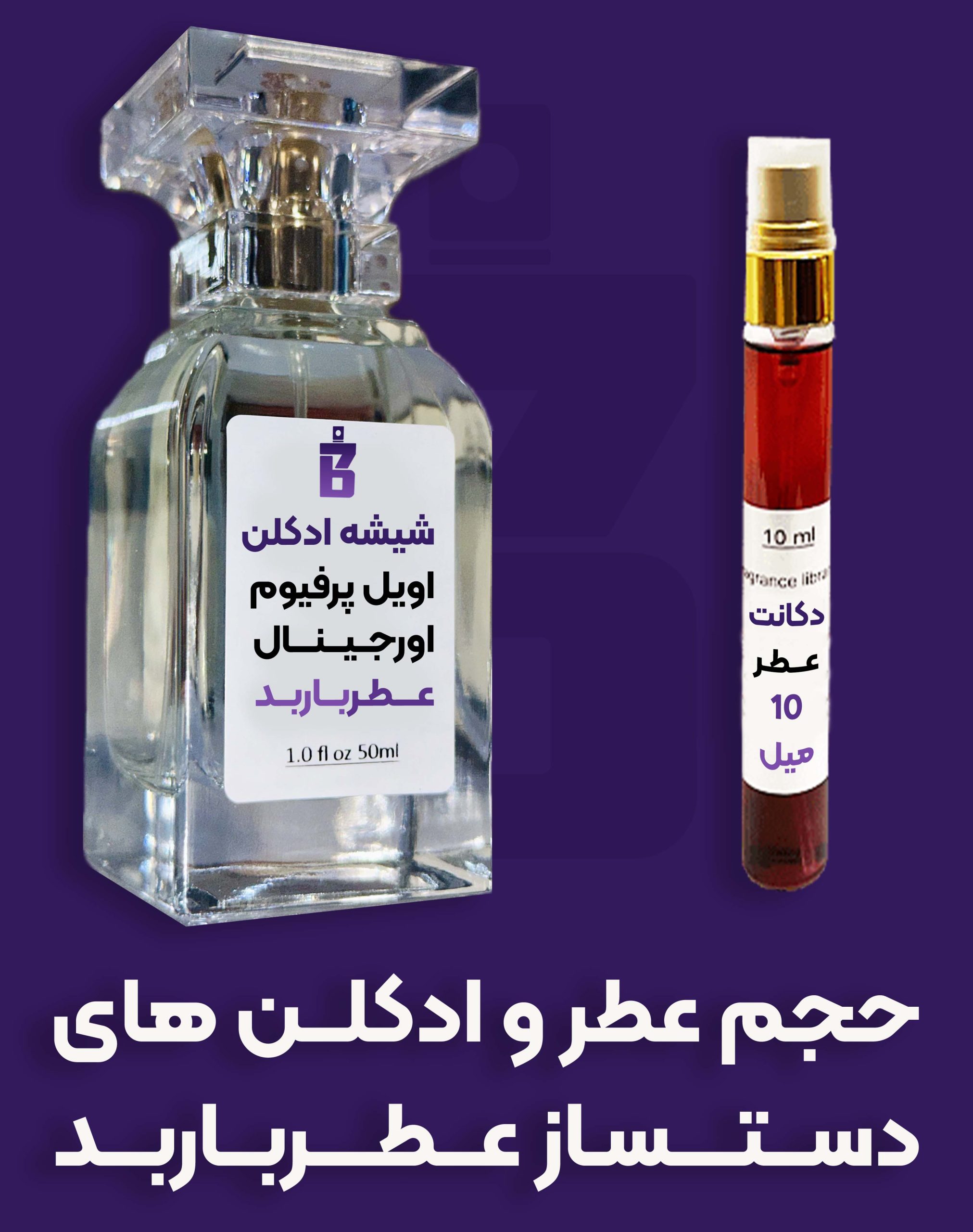 سایز و حجم ادکلن های عطرباربد