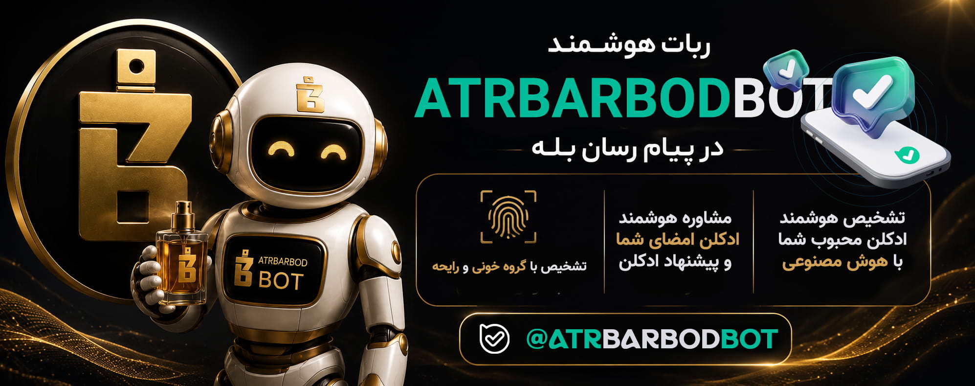 ربات عطرباربد